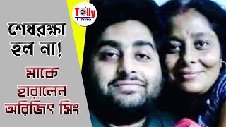 শেষরক্ষা হল না! মাকে হারালেন Arijit Singh!