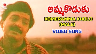 KOMERAMMA KHOLO | VIDEO SONG | AMMA KODUKU | RAJASHEKAR | AAMANI | SUKANYA | TELUGU CINEMA ZONE