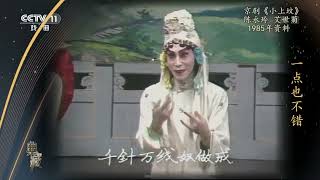 [典藏]京剧《小上坟》 表演：陈永玲 艾世菊|中华戏韵