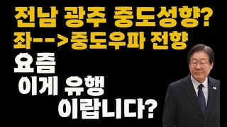 민주당 이재명 대성통곡하며 호남분들에게 빌러 간다..?문전박대하는 호남분들..?요즘 호남분들 좌에서 중도우파로 전향하는게 유행이랍니다..?