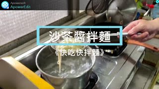 《快吃快拌麵》#沙茶醬拌麵_駱師傅不藏私，幸福小編出任務