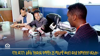 ባንኪ ወጋገን ቅድሚ ኣብ ትግራይ ዝተኻየደ ጄኖሳይዳዊ ኲናት ልቓሕ ንዝወሰዱ ዓማዊሉ 25 ሚኢታዊ መጠን ወለድ ከምዝነከየ ኣፍሊጡ።