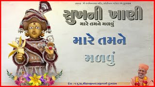 Mare Tamane Malavu | મારે તમને મળવું | Sukhni Khani | Sadhu Harigundasji Swami - Kundaldham