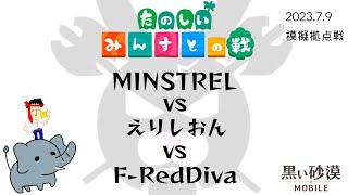 【黒い砂漠モバイル】230709MINSTREL模擬拠点戦vsえりしおん,F-RedDiva