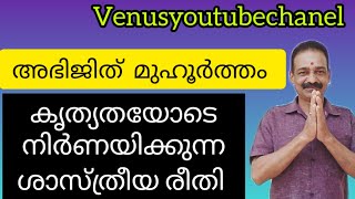 അഭിജിത് മുഹൂർത്തം കൃത്യതയോടെ നിർണയിക്കാം@VENUSYOUTUBECHANEL @AstrologicalLife @YouTube