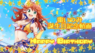 【スクスト2・スクメロ】棗いつみ誕生日☆1月3日