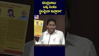 చంద్రబాబు ఒక్క సెంటు స్థలమైనా ఇచ్చారా?  : CM Jagan - TV9