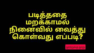 #How do remember lessons#படித்ததை மறக்காமல் நினைவில் வைத்து கொள்வது எப்படி?