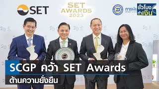 SCGP คว้า SET Awards ด้านความยั่งยืน I TNN ชั่วโมงทำเงิน I 01-12-66