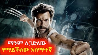 ማንም ሊገድለው የማይችለው አስማተኛ ⚠️ Mert film | Sera film