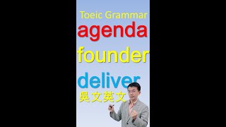 014 Toeic文法 快速解題    吳文英文(多益) agenda, founder, deliver #Shorts