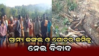 ଗ୍ରାମ୍ୟ ଜଙ୍ଗଲ ଜାଗାକୁ ନେଇ ବିବାଦ l#odishanews #mediavoiceodisha #odishatv