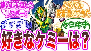 【ケミー狂】だんだんケミーに愛着が湧いてきた視聴者の反応集【仮面ライダーガッチャード6話】