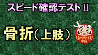 【聞き流し・スピード確認テストⅡ・111】上肢の骨折（整形外科学）