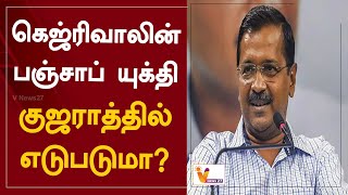 கெஜ்ரிவாலின் பஞ்சாப் யுக்தி குஜராத்தில் எடுபடுமா? | Punjab | Gujarat | Arvind Kejriwal | AAM