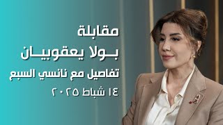 مقابلة بولا يعقوبيان برنامج جلسة مع نانسي السبع 14-2-2025