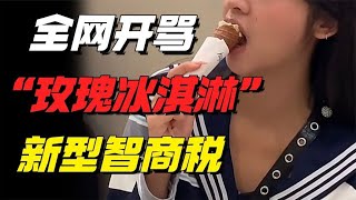 離譜到全網開罵的“玫瑰冰淇淋”事件：新型智商稅，又來禍害人了【小椰子專欄 】