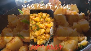 ቀላል የድንች አሰራር ለምሳ ለእራት/Easy potato recipe for lunch and dinner