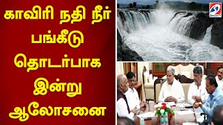 காவிரி நதி நீர் பங்கீடு தொடர்பாக இன்று ஆலோசனை | sathiyamtv