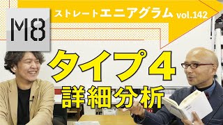 エニアグラム タイプ4詳細分析〜ストレートエニアグラム vol.142〜