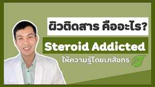 ผิวติดสาร คืออะไร | ผิดติดสเตียรอยด์ | วิธีป้องกันผิวติดสาร