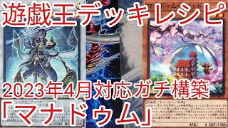 【＃遊戯王　デッキレシピ】2023年4月対応「マナドゥム」ガチ構築