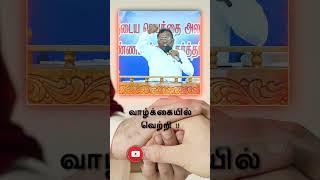 வாழ்க்கையில் வெற்றி எப்பொழுது ?? #bible #tamil #christian #jesus