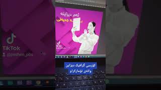 کۆرسی گرافیک دیزاین دەست پێ دەکات بە شێوەی ئۆنلاین #photoshop #design