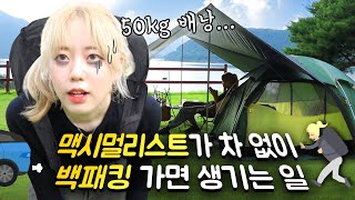 소양호 뷰는 끝내주네..✨ 근데 캠핑장 위치 무엇?😲 | 여자 솔로캠핑 Vlog | 러빙네이쳐캠핑장🏕