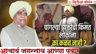 अभिनव चिंतन (व्हिडिओ)। श्रीगुरु जगन्नाथ आण्णा पवार | कीर्तन   । Jagnnath Anna Pawar