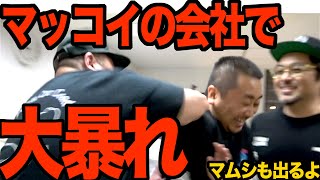 【神回】マッコイの事務所を襲撃しました【大切な話をしに行ったよ】