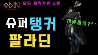 슈퍼탱커👍 팔라딘😎 안아파~안죽어~ 그녀는 왜 튼튼할까?   [오딘 캐릭추천 2탄] ㅣ무끝TV [신규/복귀/초보/처음/뉴비/입문/무과금/소과금/무소과금]