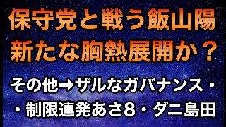 【深夜Live】飯山陽劇場に新展開の可能性（保守党は飯山氏関係なく真摯に活動すべきだった/ダニ発言島田氏がさらに燃料投下/疲弊する健気な保守党員）