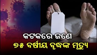 1 New Death Due To COVID19 In Odisha From Cuttack || KalingaTV