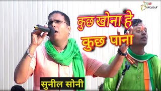 kuch khona hai kuchh paana hai | कुछ खोना है कुछ पाना है | kuch khona hai kuchh paana hai cg song