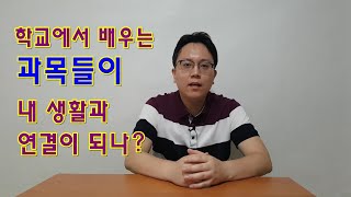 [이것또알][과목과생활] 학교에서 배우는 과목이 실제 생활과 연결이 되나요?