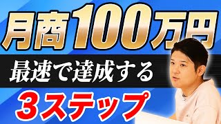 月商１００万円最速で達成する３ステップ#治療院経営 #治療院集客