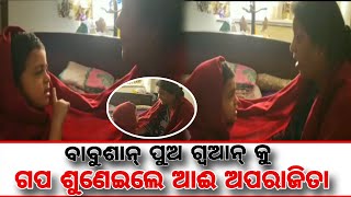 ନାତି ଗ୍ୱଆନ୍ କୁ ପାଠ ପଢାଇଲେ ଆଈ ମା ଅପରାଜିତା Aprajita telling story for grandson Gwan