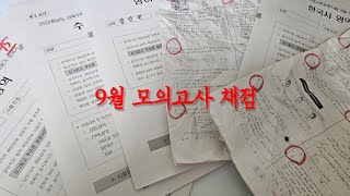 펑펑 노는 정시러가 망하는 과정 [9월 모의고사 채점]