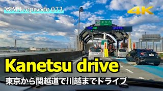 4K【関越道】東京都から埼玉県川越市まで首都高、圏央道、関越道を車窓散歩、車載動画 / Walk from Tokyo to Kawagoe Saitama from on-board video