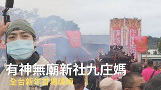 【2025九庄媽遶境】全台新年首場迎媽祖來囉 ! 新社九庄媽有神無廟一起來體驗迎新春迎媽祖｜#媽祖  #新社九庄媽 #新社 #九庄媽 #迎媽祖 #繞境 #旅旅旅