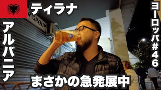 ティラナ33歳ひとり旅🇦🇱謎の国アルバニアがなぜか急発展中だった。【ヨーロッパ#46】2022年10月31日〜11月3日