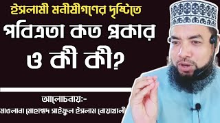 পবিত্রতা কত প্রকার ও কি কি? পবিত্রতার প্রকারভেদ|পবিত্রতার গুরুত্ব| পবিত্রতা প্রসঙ্গে ওয়াজ|পবিত্রতা|