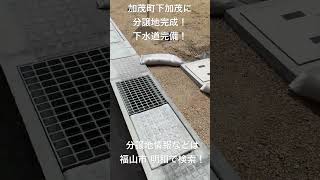 福山市 分譲地 下水道 上水道 建築条件なし ハウスメーカー 注文住宅 明和 日々良日