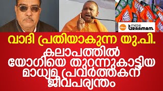 വെള്ളരിക്കാപ്പട്ടണം; കലാപത്തില്‍ യോഗിയെ തുറന്നുകാട്ടിയ മാധ്യമ പ്രവര്‍ത്തകന് ജീവപര്യന്തം