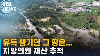 유독 챙기던 그 땅, 알고 보니…지방의원 재산 분석 / SBS