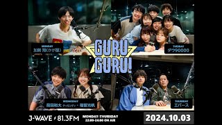 【#エバース】J-WAVE【GURU GURU!】2024年10月3日(木)放送分