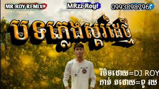 មកដល់ហើយស្គរដៃ ឌីជេរយ sko di dj roy