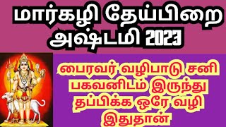 markali theipirai astami 2023/பைரவர் வழிபாடு /January theipirai astami 2023 date /theipirai astami