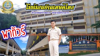 พาทัวร์...โรงเรียนบ้านเทอดไทย อำเภอแม่ฟ้าหลวง จังหวัดเชียงราย